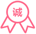 誠信服務圖標